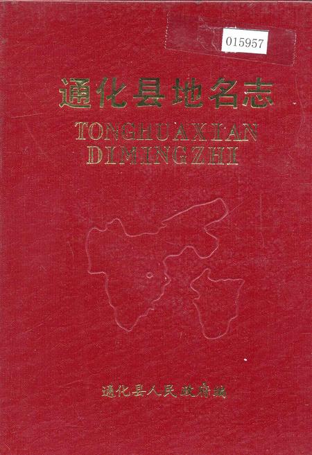 《通化县地名志》.pdf_吉林省志
