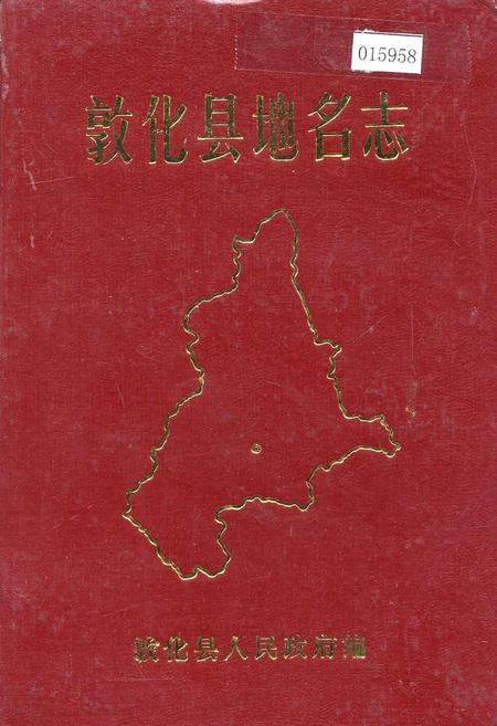 《敦化县地名志》.pdf_吉林省志