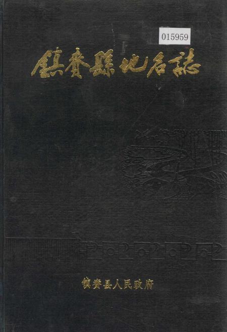 《镇赍县地名志》.pdf_吉林省志