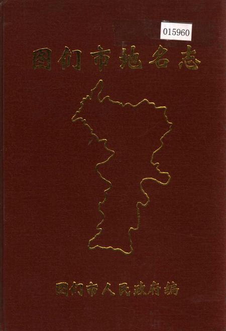 《图们市地名志》.pdf_吉林省志