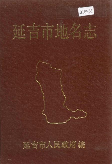 《延吉市地名志》.pdf_吉林省志
