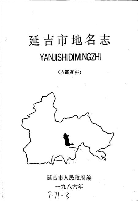 《延吉市地名志》.pdf_吉林省志插图1