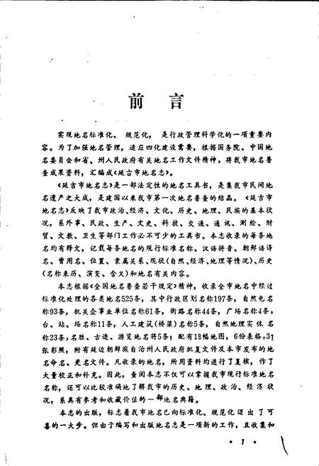 《延吉市地名志》.pdf_吉林省志插图2