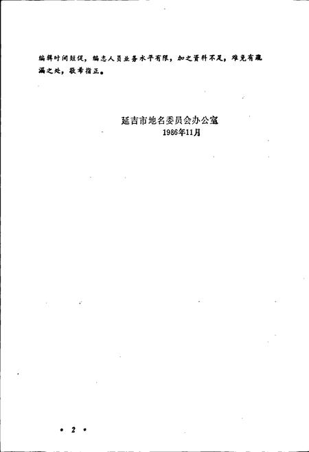 《延吉市地名志》.pdf_吉林省志插图3