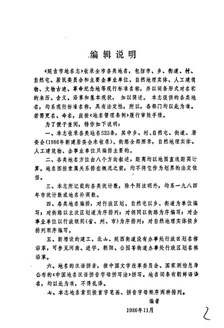 《延吉市地名志》.pdf_吉林省志插图4