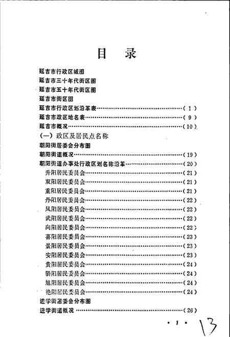 《延吉市地名志》.pdf_吉林省志插图5