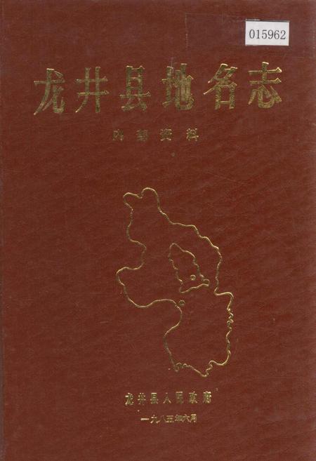 《龙井县地名志》.pdf_吉林省志