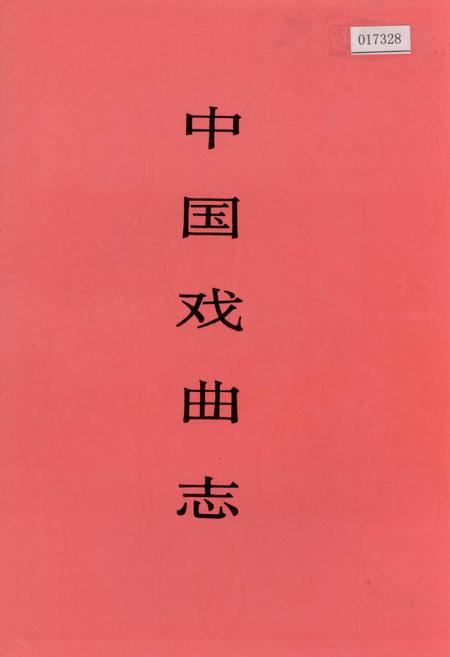 《中国戏曲志吉林卷》.pdf_吉林省志