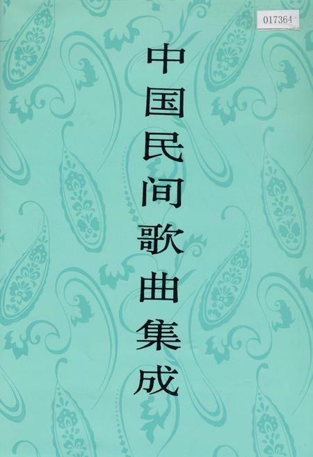 《中国民间歌曲集成吉林卷》.pdf_吉林省志