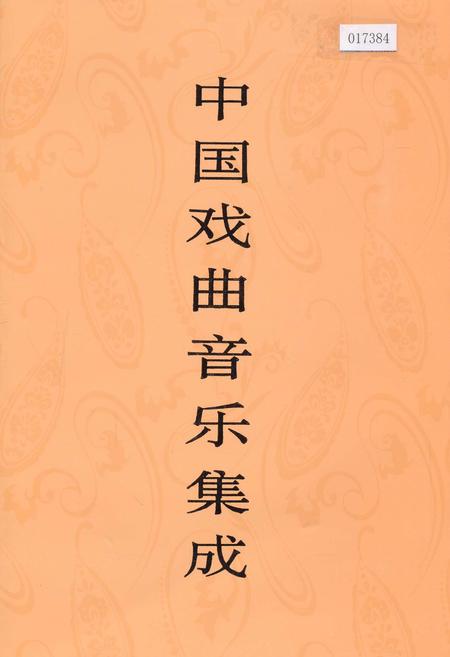 《中国戏曲音乐集成吉林卷》.pdf_吉林省志
