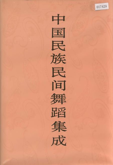 《中国民族民间舞蹈集成吉林卷》.pdf_吉林省志