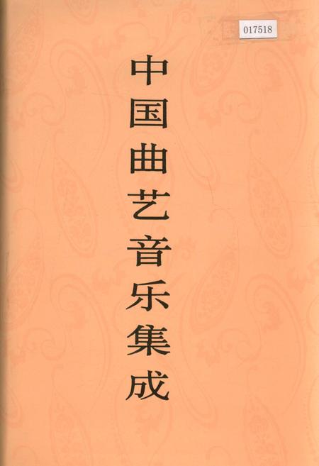 《中国曲艺音乐集成吉林卷》.pdf_吉林省志