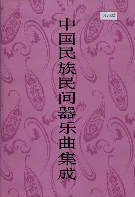 《中国民族民间器乐曲集成吉林卷 上册》.pdf_吉林省志