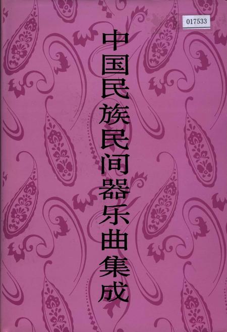 《中国民族民间器乐曲集成 吉林卷·下册》.pdf_吉林省志