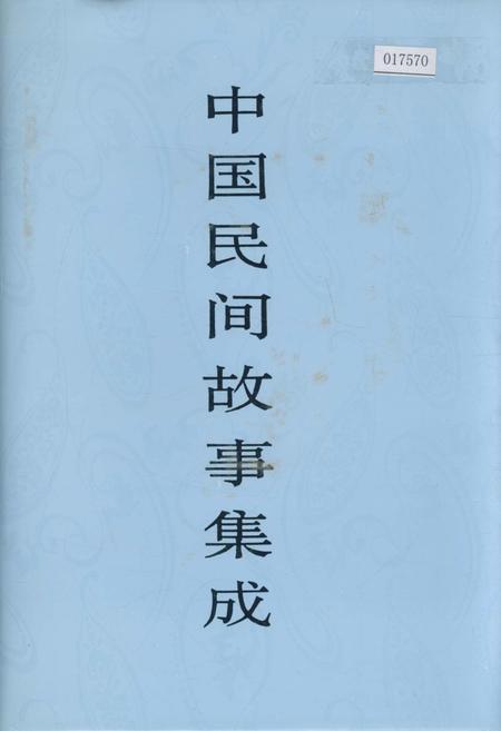 《中国民间故事集成吉林卷》.pdf_吉林省志