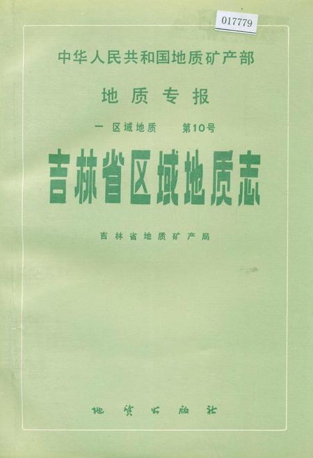 《吉林省区域地质志》.pdf_吉林省志