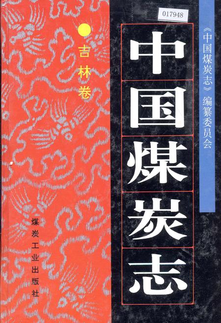 《中国煤炭志吉林卷》.pdf_吉林省志