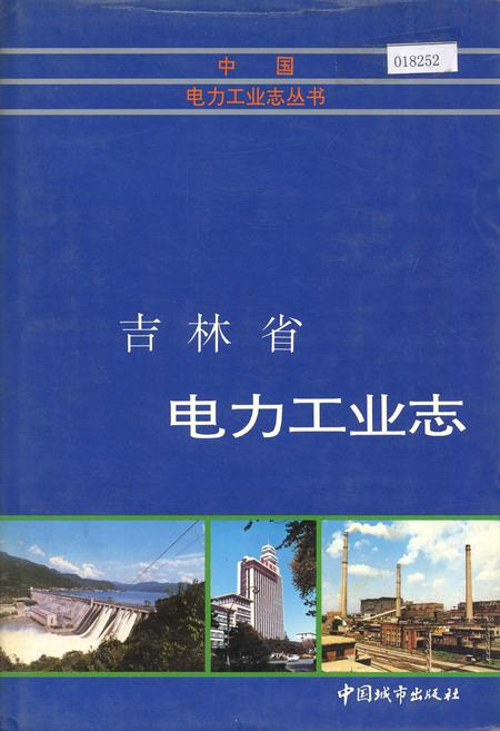 《吉林省电力工业志》.pdf_吉林省志
