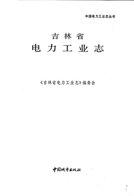 《吉林省电力工业志》.pdf_吉林省志插图1