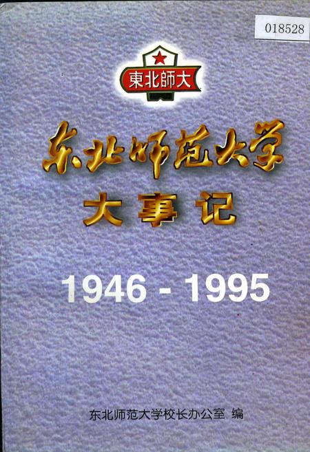 《东北师范大学大事记》.pdf_吉林省志