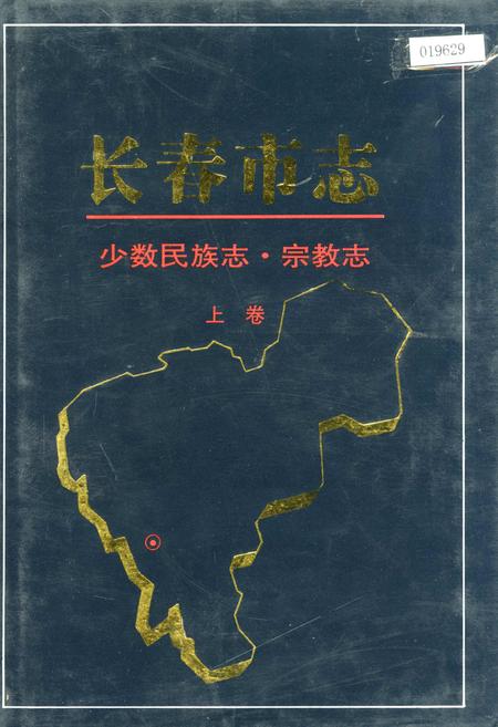 《长春市志少数民族志 宗教志 上卷》.pdf_吉林省志