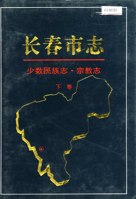 《长春市志少数民族志 宗教志 下卷》.pdf_吉林省志