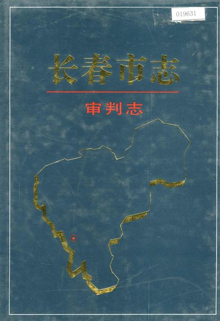 《长春市志 审判志》.pdf_吉林省志