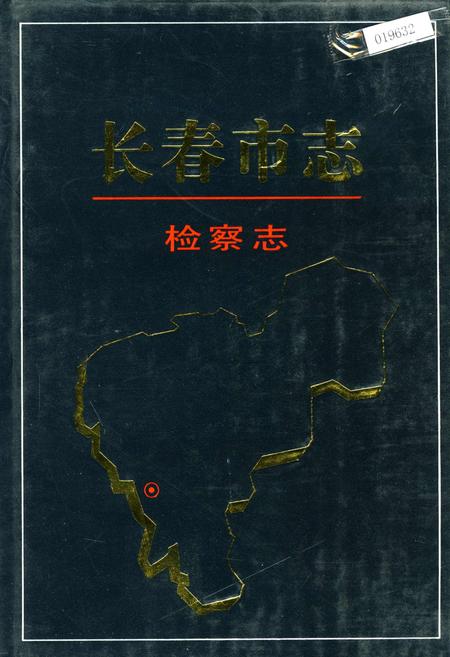 《长春市志 检察志》.pdf_吉林省志