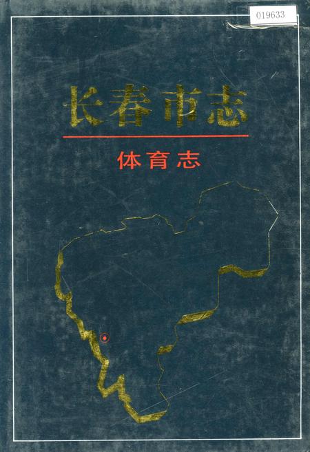 《长春市志 体育志》.pdf_吉林省志