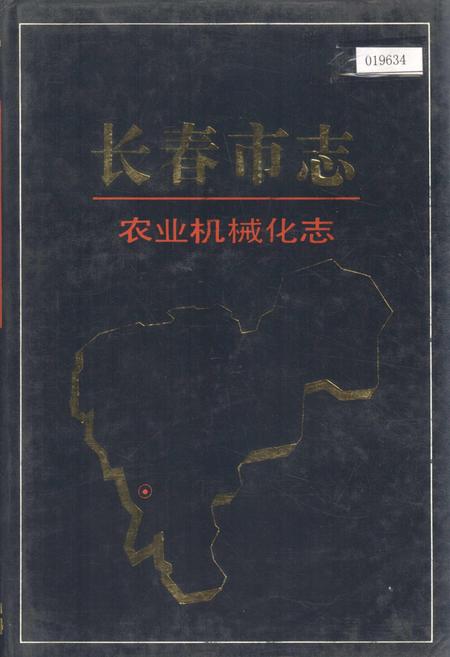 《长春市志 农业机械化志》.pdf_吉林省志