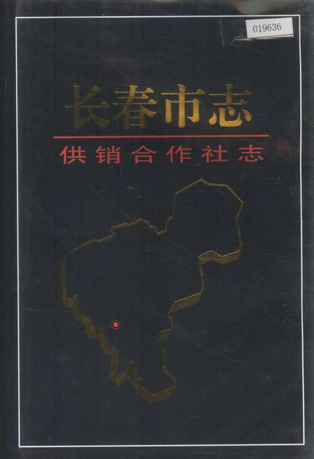 《长春市志 供销合作社志》.pdf_吉林省志