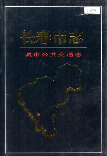 《长春市志 城市公共交通志》.pdf_吉林省志