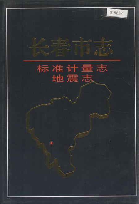 《长春市志 标准计量志 地震志》.pdf_吉林省志