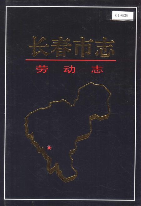 《长春市志 劳动志》.pdf_吉林省志