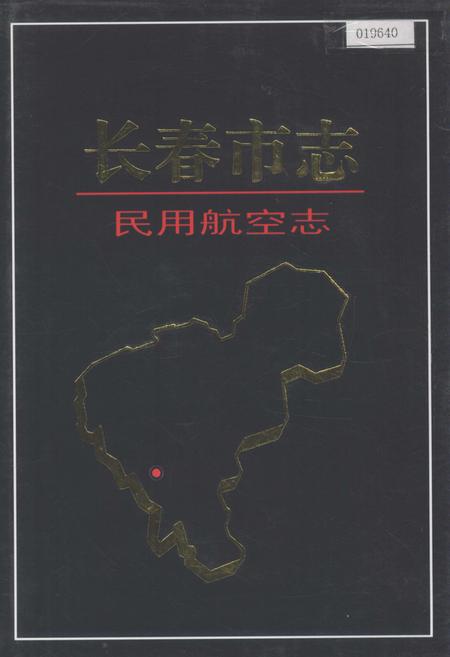 《长春市志 民用航空志》.pdf_吉林省志
