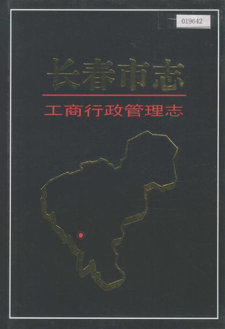 《长春市志 工商行政管理志》.pdf_吉林省志