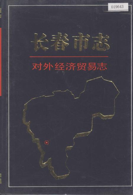 《长春市志 对外经济贸易志》.pdf_吉林省志