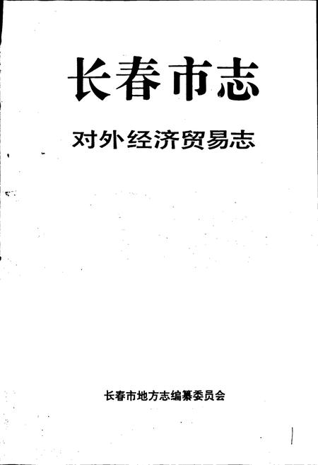 《长春市志 对外经济贸易志》.pdf_吉林省志插图1