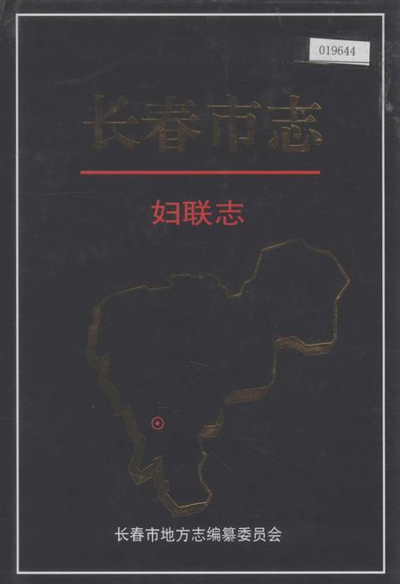 《长春市志 妇联志》.pdf_吉林省志