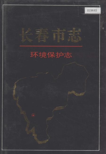 《长春市志 环境保护志》.pdf_吉林省志