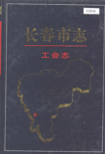 《长春市志 工会志》.pdf_吉林省志
