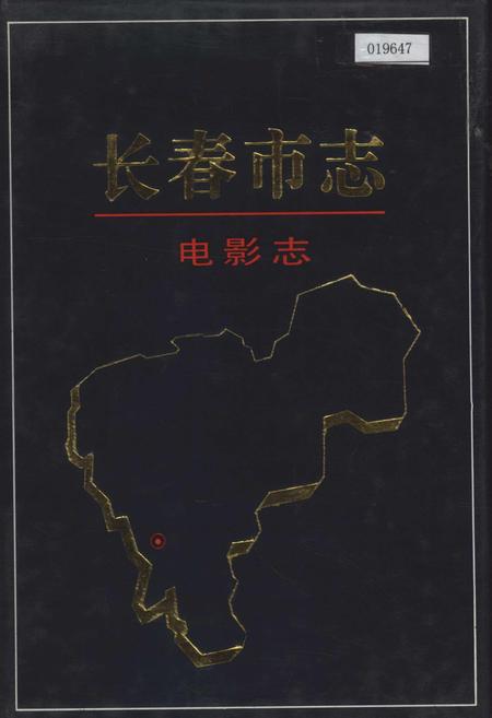 《长春市志 电影志》.pdf_吉林省志