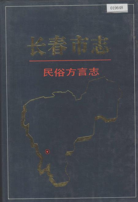 《长春市志 民俗方言志》.pdf_吉林省志