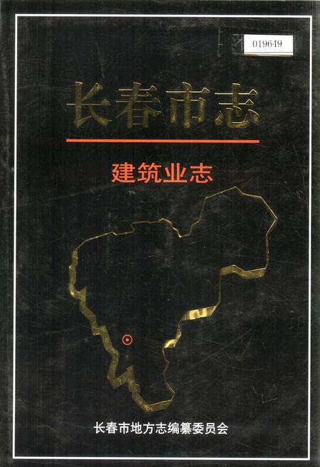 《长春市志 建筑业志》.pdf_吉林省志