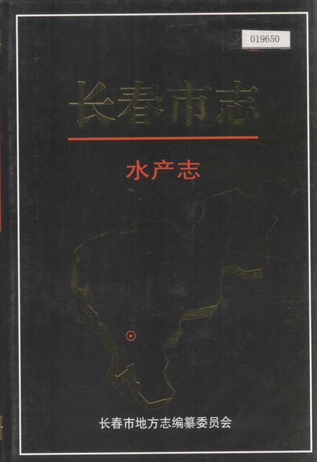 《长春市志 水产志》.pdf_吉林省志