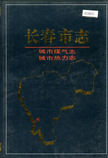 《长春市志 城市煤气志 城市热力志》.pdf_吉林省志