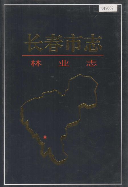 《长春市志 林业志》.pdf_吉林省志