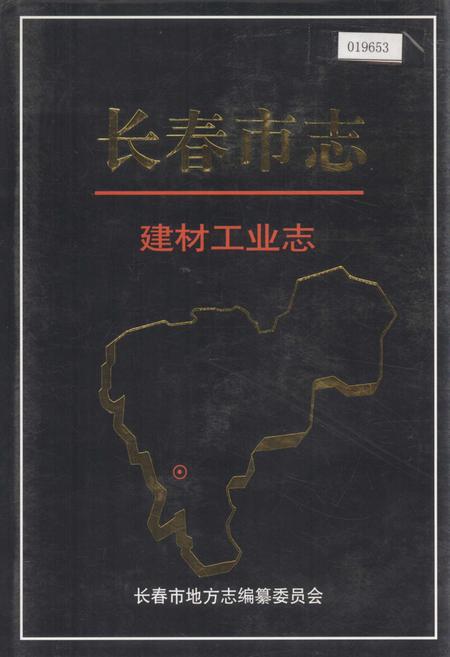 《长春市志 建材工业志》.pdf_吉林省志