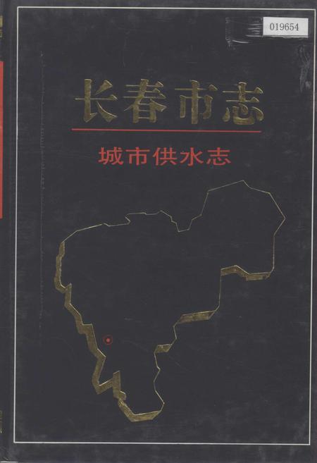 《长春市志 城市供水志》.pdf_吉林省志
