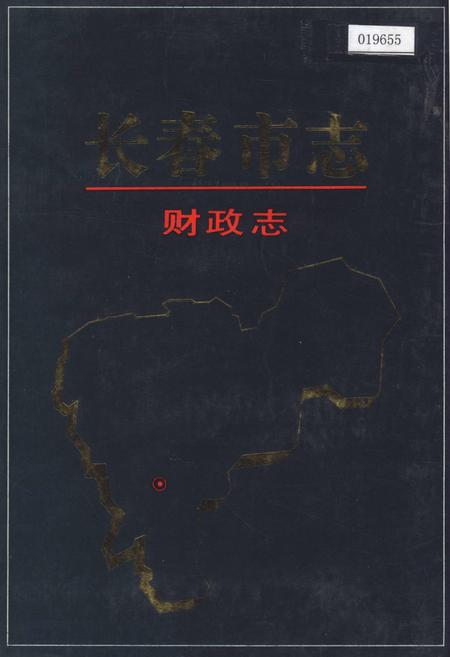 《长春市志 财政志》.pdf_吉林省志